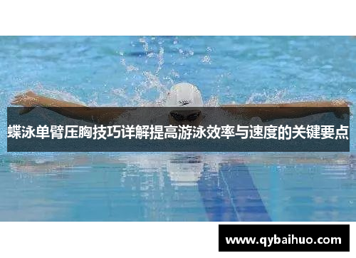 蝶泳单臂压胸技巧详解提高游泳效率与速度的关键要点