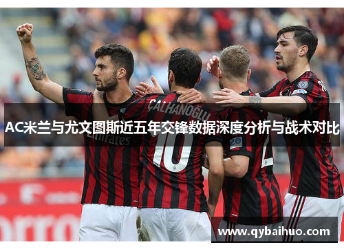 AC米兰与尤文图斯近五年交锋数据深度分析与战术对比